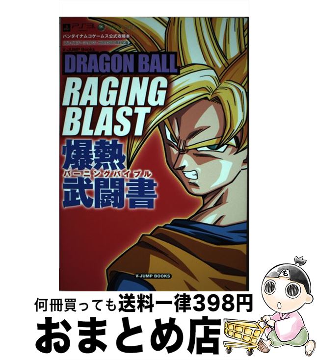 【中古】 DRAGON BALL RAGING BLAST爆熱武闘書 バンダイナムコゲームス公式攻略本 / Vジャンプ編集部 / 集英社 [単行本 ソフトカバー ]【宅配便出荷】