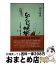 【中古】 ひぐらしの晩餐 ある思春期の戦場・集団疎開 / 西田 昭良 / 栄光出版社 [単行本]【宅配便出荷】