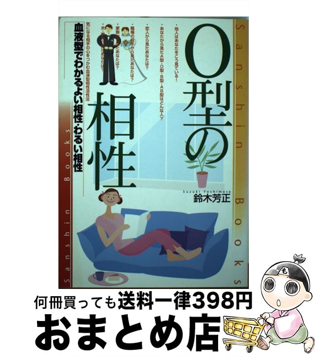 【中古】 O型の相性 〔改訂版〕 / 鈴木 芳正 / 産心社 [単行本]【宅配便出荷】