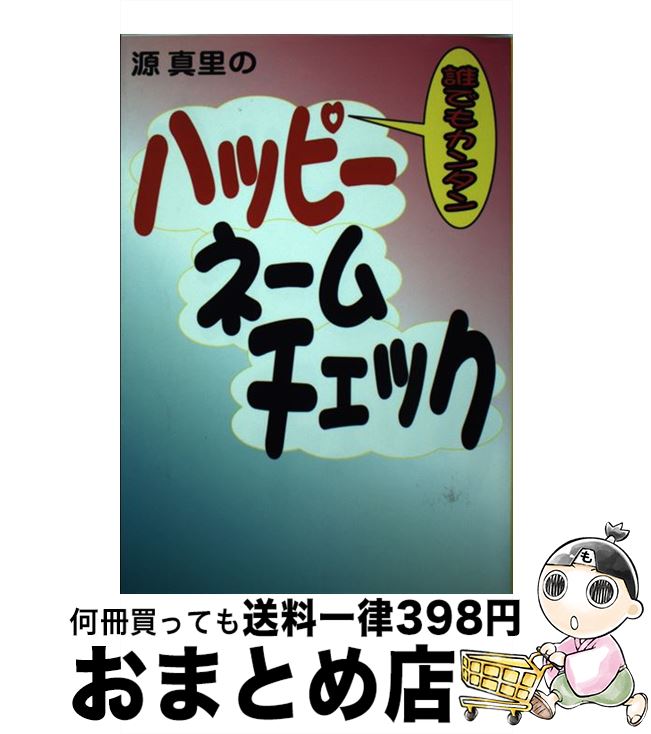 【中古】 源真里のハッピーネームチェック だれでもカンタン / 源 真里 / 三空出版 [単行本]【宅配便出荷】