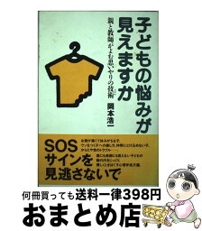 【中古】 子どもの悩みが見えますか 親と教師がよむ思いやりの技術 / 岡本 浩一 / PHP研究所 [単行本]【宅配便出荷】