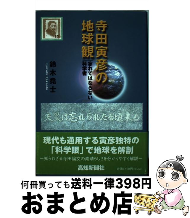 【中古】 寺田寅彦の地球観 忘れてはならない科学者 / 鈴木 堯士 / 高知新聞社 [その他]【宅配便出荷】