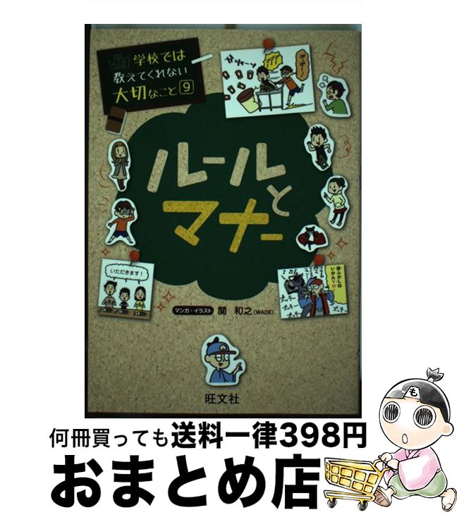 【中古】 ルールとマナー / 旺文社, 関 和之 / 旺文社 [単行本（ソフトカバー）]【宅配便出荷】