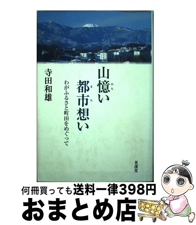 【中古】 山憶い都市（まち）想い わがふるさと町田をめぐって / 寺田 和雄 / 茗溪堂 [単行本]【宅配便出荷】