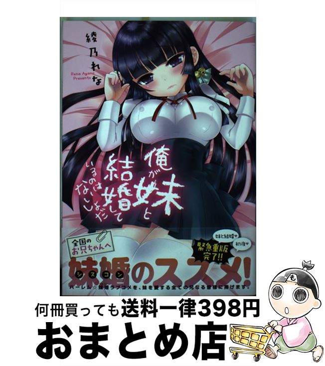 【中古】 俺が妹と結婚しているのはないしょだ / 綾乃 れな / 日本文芸社 [コミック]【宅配便出荷】