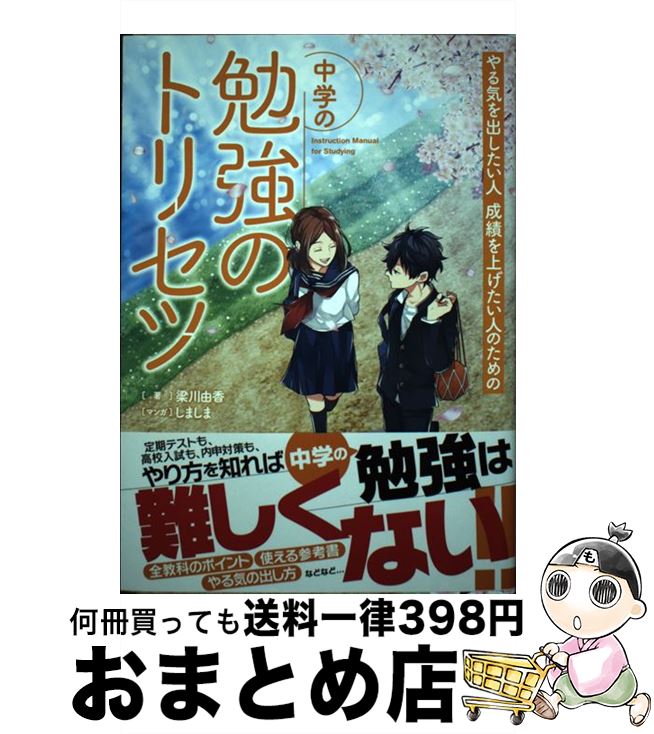 【中古】 中学の勉強のトリセツ やる気を出したい人成績を上げたい人のための / 梁川 由香, しましま / 学研プラス [単行本]【宅配便出荷】のサムネイル