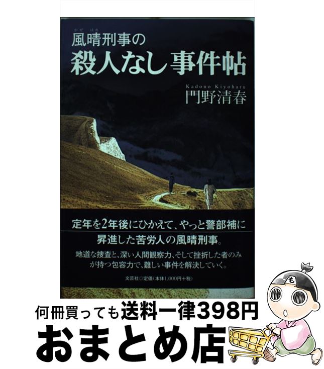 【中古】 風晴刑事の殺人なし事件帖 / 門野 清春 / 文芸社 [単行本]【宅配便出荷】