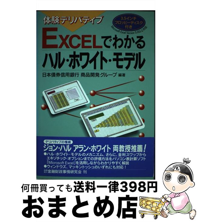 【中古】 Excelでわかるハル・ホワイト・モデル 体験デリバティブ / 日本債券信用銀行商品開発グループ / 金融財政事情研究会 [単行本]【宅配便出荷】