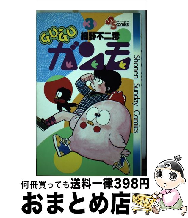 【中古】 Guーguガンモ 3 / 細野 不二彦 / 小学館 [コミック]【宅配便出荷】