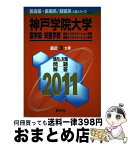 【中古】 神戸学院大学（薬学部・栄養学部・総合リハビリテーション学部＜医療リハビリテーショ 2011 / 教学社出版センター / 教学社 [単行本]【宅配便出荷】