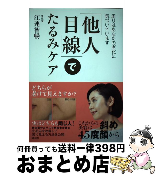 【中古】 「他人目線」でたるみケア 周りはあなたの老化に気づいています / 江連 智暢 / 講談社 [単行本（ソフトカバー）]【宅配便出荷】