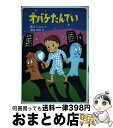 【中古】 オバケたんてい / 藤江 じゅん, 吉田 尚令 / あかね書房 単行本 【宅配便出荷】