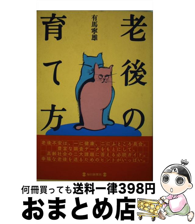 【中古】 老後の育て方 / 有馬 寧雄 / 毎日新聞出版 [単行本]【宅配便出荷】