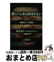 著者：麻生 信子出版社：二期出版サイズ：単行本ISBN-10：4890502785ISBN-13：9784890502783■通常24時間以内に出荷可能です。※繁忙期やセール等、ご注文数が多い日につきましては　発送まで72時間かかる場合があります。あらかじめご了承ください。■宅配便(送料398円)にて出荷致します。合計3980円以上は送料無料。■ただいま、オリジナルカレンダーをプレゼントしております。■送料無料の「もったいない本舗本店」もご利用ください。メール便送料無料です。■お急ぎの方は「もったいない本舗　お急ぎ便店」をご利用ください。最短翌日配送、手数料298円から■中古品ではございますが、良好なコンディションです。決済はクレジットカード等、各種決済方法がご利用可能です。■万が一品質に不備が有った場合は、返金対応。■クリーニング済み。■商品画像に「帯」が付いているものがありますが、中古品のため、実際の商品には付いていない場合がございます。■商品状態の表記につきまして・非常に良い：　　使用されてはいますが、　　非常にきれいな状態です。　　書き込みや線引きはありません。・良い：　　比較的綺麗な状態の商品です。　　ページやカバーに欠品はありません。　　文章を読むのに支障はありません。・可：　　文章が問題なく読める状態の商品です。　　マーカーやペンで書込があることがあります。　　商品の痛みがある場合があります。