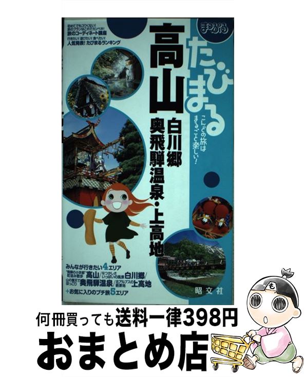 【中古】 高山 白川郷・奥飛騨温泉・上高地 / 昭文社 / 昭文社 [単行本]【宅配便出荷】