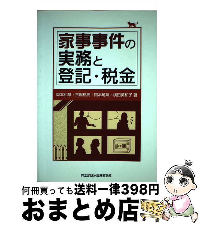 【中古】 家事事件の実務と登記・税金 / 岡本 和雄, 荒堀 稔穂, 岡本 篤典 / 日本加除出版 [単行本]【宅配便出荷】