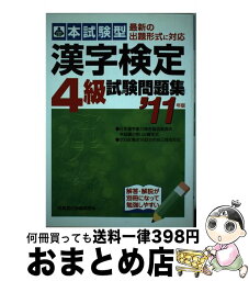 【中古】 本試験型漢字検定4級試験問題集 ’11年版 / 成美堂出版編集部 / 成美堂出版 [単行本]【宅配便出荷】