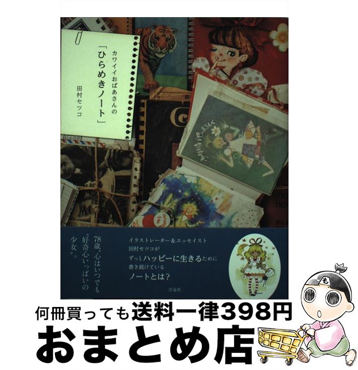 楽天もったいない本舗　おまとめ店【中古】 カワイイおばあさんの「ひらめきノート」 / 田村 セツコ / 洋泉社 [単行本（ソフトカバー）]【宅配便出荷】