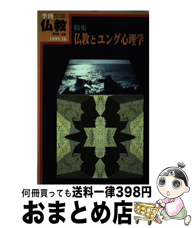 【中古】 季刊仏教 48 / 河合 俊雄, 村本 詔司, 八木 誠一 / 法蔵館 [単行本]【宅配便出荷】