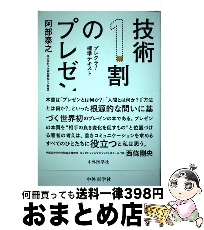  技術1割のプレゼン プレクラ！標準テキスト / 阿部泰之 / 中外医学社 