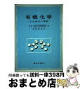 【中古】 有機化学 その基礎の理解 / Walter W. Linstromberg, Henry E. Baumgarten, 野副 重男 / 東京化学同人 [単行本]【宅配便出荷】