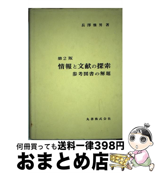 著者：長澤 雅男出版社：丸善出版サイズ：単行本ISBN-10：4621031961ISBN-13：9784621031964■通常24時間以内に出荷可能です。※繁忙期やセール等、ご注文数が多い日につきましては　発送まで72時間かかる場合があります。あらかじめご了承ください。■宅配便(送料398円)にて出荷致します。合計3980円以上は送料無料。■ただいま、オリジナルカレンダーをプレゼントしております。■送料無料の「もったいない本舗本店」もご利用ください。メール便送料無料です。■お急ぎの方は「もったいない本舗　お急ぎ便店」をご利用ください。最短翌日配送、手数料298円から■中古品ではございますが、良好なコンディションです。決済はクレジットカード等、各種決済方法がご利用可能です。■万が一品質に不備が有った場合は、返金対応。■クリーニング済み。■商品画像に「帯」が付いているものがありますが、中古品のため、実際の商品には付いていない場合がございます。■商品状態の表記につきまして・非常に良い：　　使用されてはいますが、　　非常にきれいな状態です。　　書き込みや線引きはありません。・良い：　　比較的綺麗な状態の商品です。　　ページやカバーに欠品はありません。　　文章を読むのに支障はありません。・可：　　文章が問題なく読める状態の商品です。　　マーカーやペンで書込があることがあります。　　商品の痛みがある場合があります。