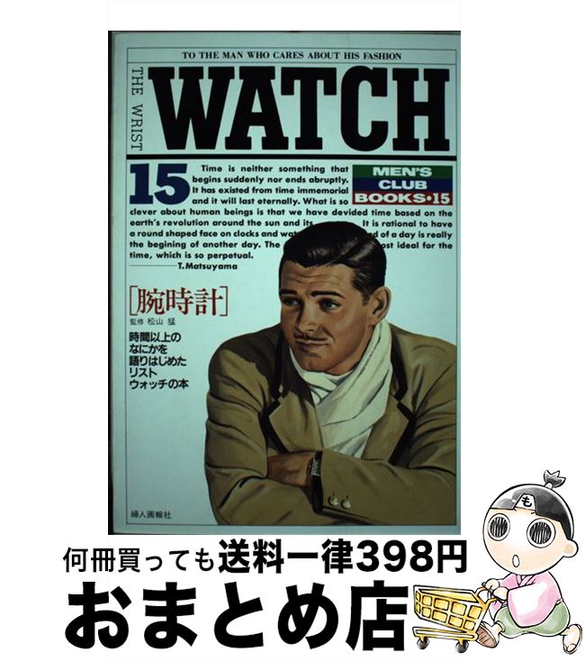【中古】 腕時計 時間以上のなにかを語りはじめたリストウォッチの本 / 婦人画報社書籍編集部 / ハース..