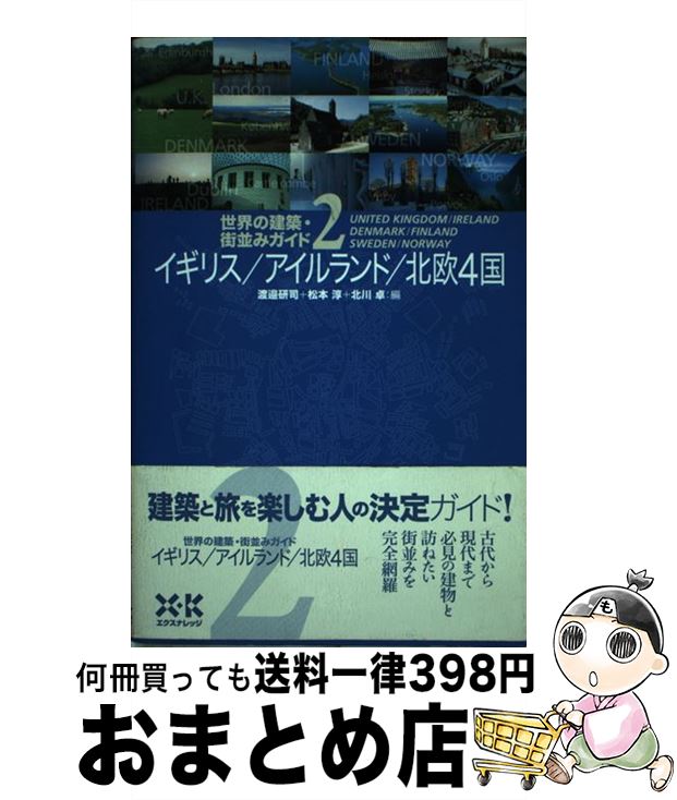 【中古】 世界の建築・街並みガイド 2 / 渡邉 研司 / エクスナレッジ [単行本]【宅配便出荷】