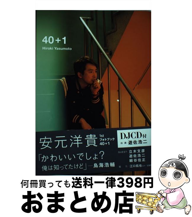 【中古】 安元洋貴1stフォトブック　40＋1 DJCD付　出演：遊佐浩二 / 安元 洋貴 / 宝島社 [単行本]【宅..