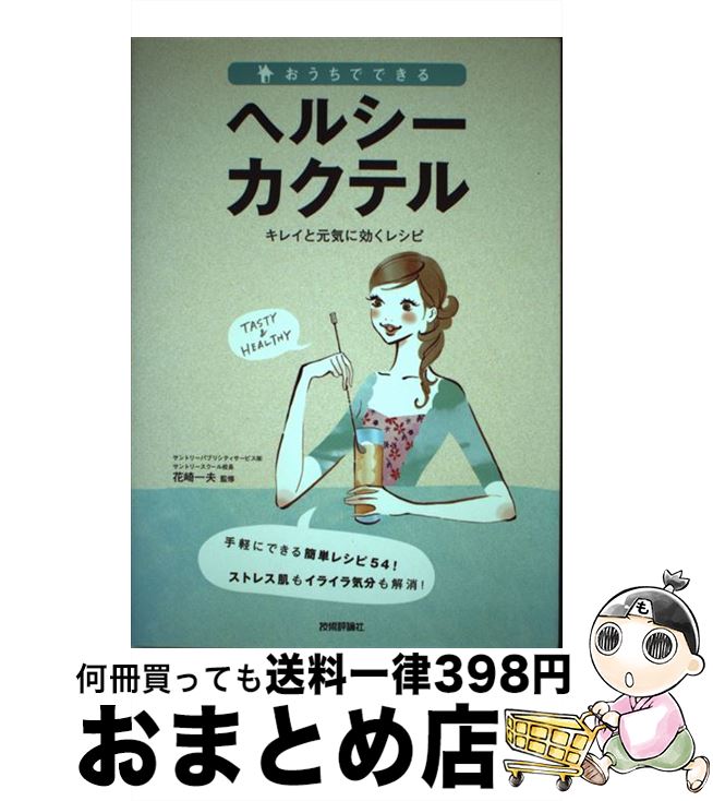 【中古】 おうちでできるヘルシーカクテル キレイと元気に効くレシピ / 花崎 一夫 / 技術評論社 [単行..