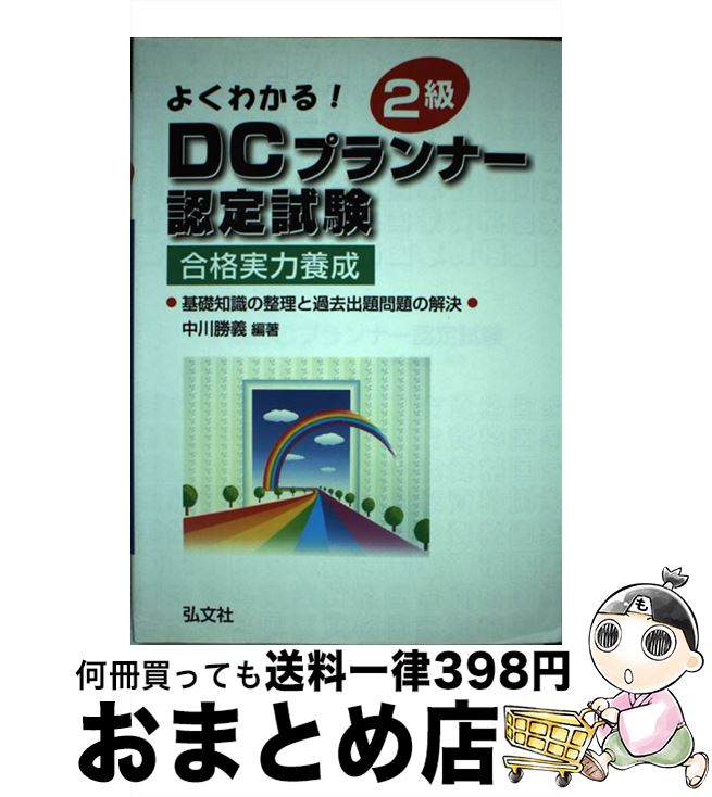 著者：中川 勝義出版社：弘文社サイズ：単行本ISBN-10：4770317638ISBN-13：9784770317636■通常24時間以内に出荷可能です。※繁忙期やセール等、ご注文数が多い日につきましては　発送まで72時間かかる場合があります。あらかじめご了承ください。■宅配便(送料398円)にて出荷致します。合計3980円以上は送料無料。■ただいま、オリジナルカレンダーをプレゼントしております。■送料無料の「もったいない本舗本店」もご利用ください。メール便送料無料です。■お急ぎの方は「もったいない本舗　お急ぎ便店」をご利用ください。最短翌日配送、手数料298円から■中古品ではございますが、良好なコンディションです。決済はクレジットカード等、各種決済方法がご利用可能です。■万が一品質に不備が有った場合は、返金対応。■クリーニング済み。■商品画像に「帯」が付いているものがありますが、中古品のため、実際の商品には付いていない場合がございます。■商品状態の表記につきまして・非常に良い：　　使用されてはいますが、　　非常にきれいな状態です。　　書き込みや線引きはありません。・良い：　　比較的綺麗な状態の商品です。　　ページやカバーに欠品はありません。　　文章を読むのに支障はありません。・可：　　文章が問題なく読める状態の商品です。　　マーカーやペンで書込があることがあります。　　商品の痛みがある場合があります。