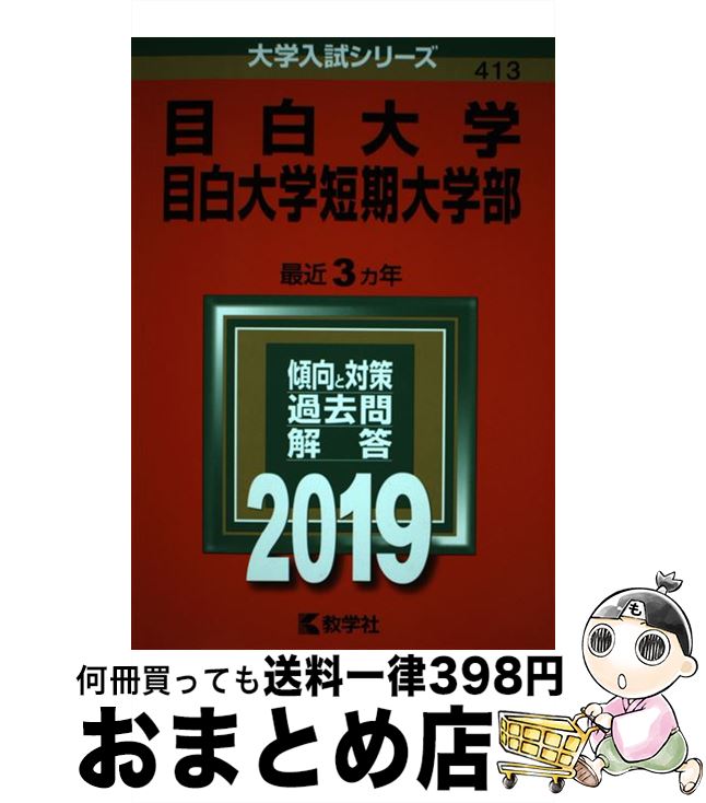 【中古】 目白大学・目白大学短期大学部 2019 / 教学社編集部 / 教学社 [単行本]【宅配便出荷】