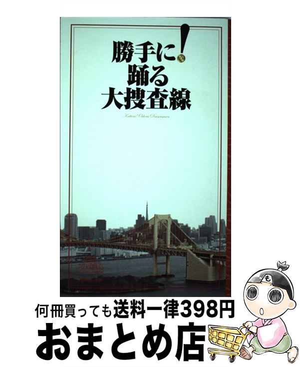 【中古】 勝手に！踊る大捜査線 / フジテレビ出版 / フジテレビ出版 [単行本]【宅配便出荷】