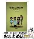 【中古】 謎山トキオの謎解き分析 右と左の50の謎 / 丸山 健夫 / 日科技連出版社 [単行本]【宅配便出荷】