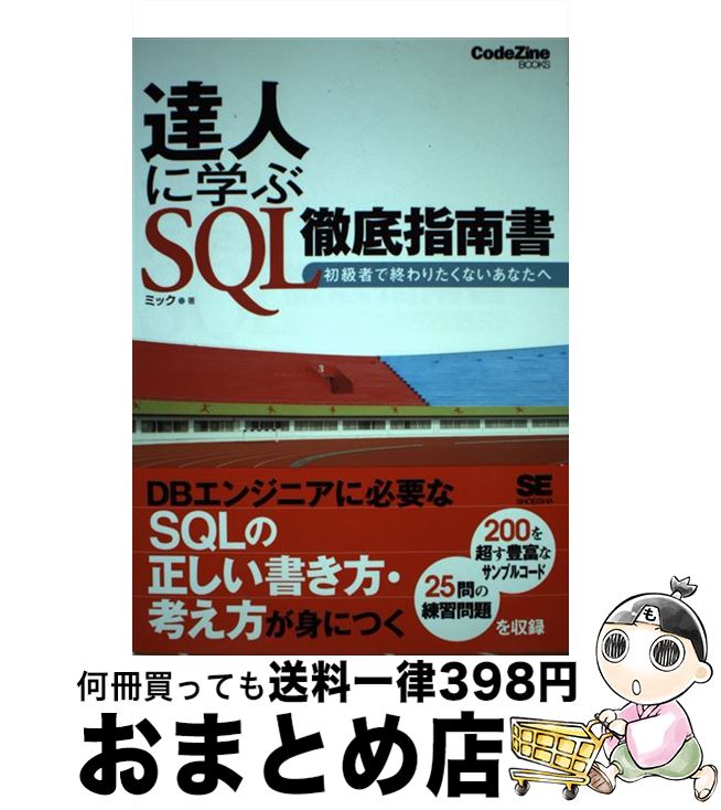 【中古】 達人に学ぶSQL徹底指南書 初級者で終わりたくないあなたへ / ミック / 翔泳社 [単行本（ソフ..