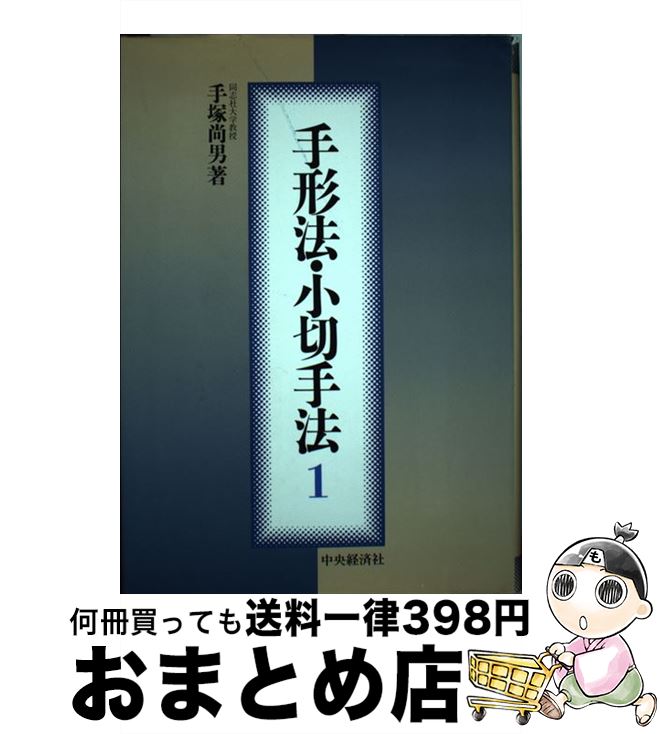 【中古】 手形法・小切手法 1 / 手塚 尚男 / 中央経済グループパブリッシング [単行本]【宅配便出荷】