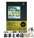 【中古】 IPOをやさしく解説！上場準備ガイドブック / 新日本有限責任監査法人 / 同文舘出版 単行本 【宅配便出荷】