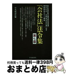 【中古】 「会社法」法令集 計算規則条文番号新旧対照表会社法・法務省令対応表重 第7版 / 中央経済社 / 中央経済グループパブリッシング [単行本]【宅配便出荷】