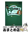 【中古】 UーCANのFP技能士2級・AFP超速習レッスン&模試 18日でマスター! ’15〜’16年版 / ユーキャンFP技能士試験研究会 / U [単行本(...