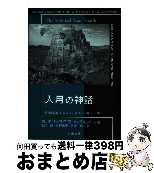 【中古】 人月の神話 / Jr FrederickP.Brooks, Brooks,Jr.,Frederick P., 滝沢 徹, 牧野 祐子, 富澤 昇 / 丸善出版 [単行本（ソフトカバー）]【宅配便出荷】