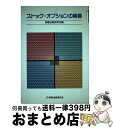 【中古】 ストック オプションの実務 / 商事法務研究会 / 商事法務 単行本 【宅配便出荷】