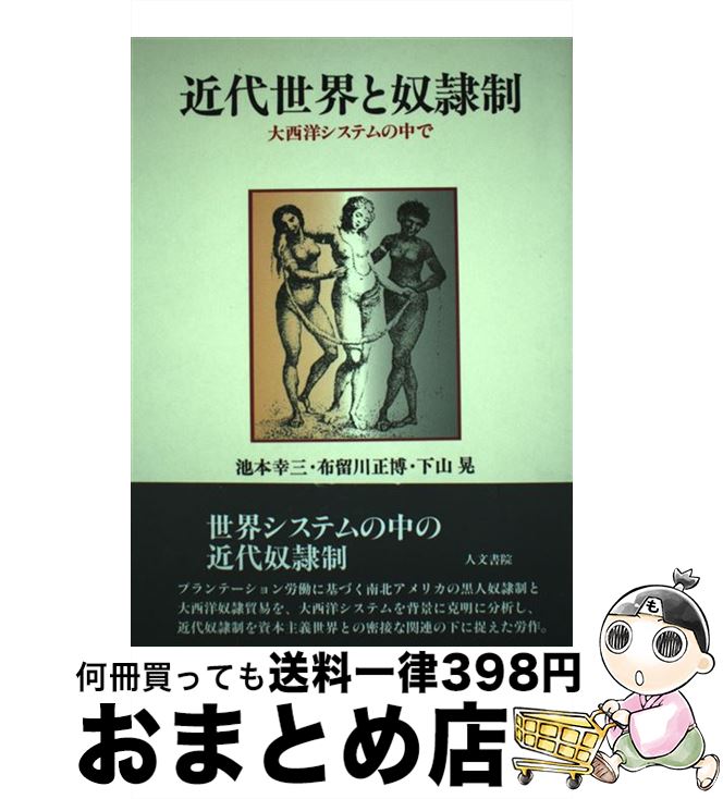  近代世界と奴隷制 大西洋システムの中で / 池本 幸三 / 人文書院 