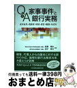 【中古】 Q&A家事事件と銀行実務 成年後見・高齢者・相続・遺言・離婚・未成年 / 斎藤 輝夫(監修), 田子 真也(監修) / 日本加除出版 [単行本(ソフト...