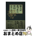 【中古】 賢人が見つめた中国 桑原寿二論文集 / 桑原 寿二, 伊原 吉之助 / 扶桑社 [単行本]【宅配便出荷】