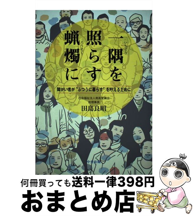 【中古】 一隅を照らす蝋燭に 障がい者が“ふつうに暮らす”を叶えるために / 田島 良昭 / 中央法規出版 ..