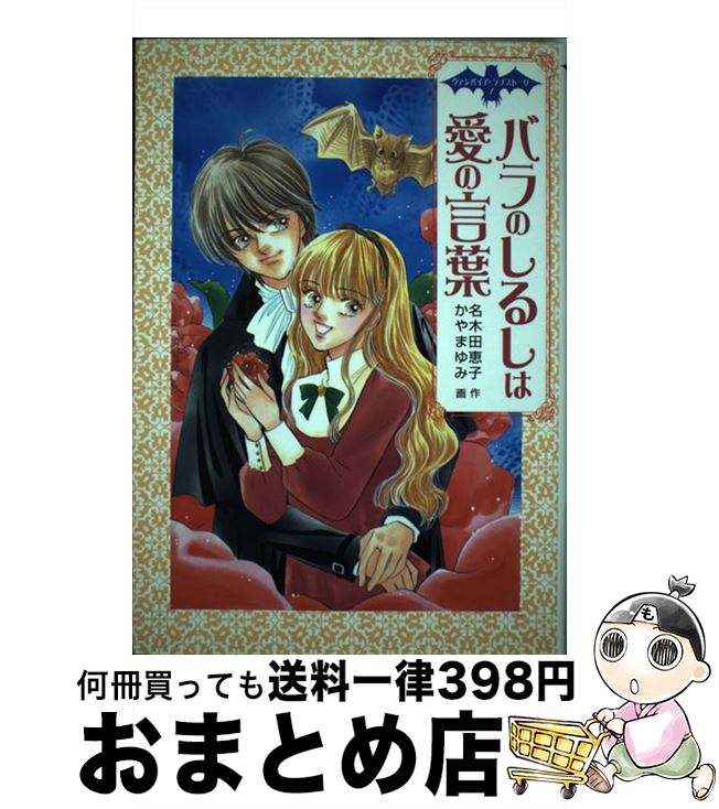 【中古】 バラのしるしは愛の言葉 / 名木田 恵子, かやま ゆみ / ポプラ社 [単行本]【宅配便出荷】