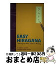 【中古】 Easy hiragana first steps to basic Japa 新装版 / 金田 富士彦 / アイビーシーパブリッシング [ペーパーバ...