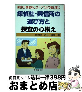 【中古】 探偵社・興信所の選び方と探査の心構え / 児玉 道尚 / 自由国民社 [単行本]【宅配便出荷】