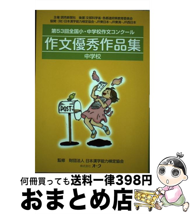 高い品質 作文優秀作品集 全国小 中学校作文コンクール 中学校 第53回 オーク 単行本 宅配便出荷 期間限定送料無料 Casamacchi Com Ar 高い品質 作文優秀作品集 全国小 中学校作文コンクール 中学校 第53回 オーク 単行本 宅配便出荷 期間限定送料無料 Casamacchi Com Ar