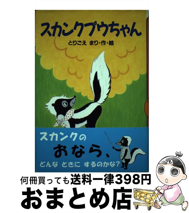 【中古】 スカンクプウちゃん / とりごえ まり / 講談社 [単行本]【宅配便出荷】のサムネイル